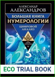Большая книга нумерологии. Цифровой анализ