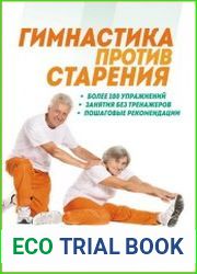 Гимнастика против старения