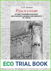 Русь и соседи. История этноконфессиональных представлений в древнерусской книжности XI–XIII вв.