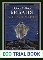 Толковая Библия. Руководство к библейской истории Ветхого и Нового Завета