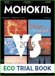 Монокль - Эксперт