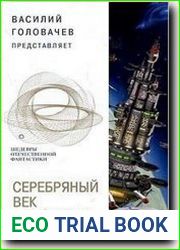 Серебряный век фантастики
