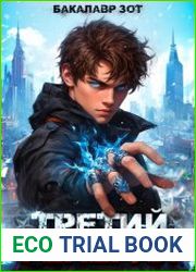 Третий Генерал. Цикл из 5 книг