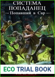 Система. Попавший в Сар. Цикл из 12 книг