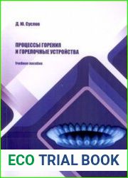 Процессы горения и горелочные устройства