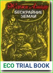 Бескрайние земли