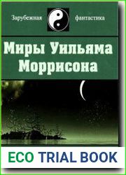 Миры Уильяма Моррисона. Том 6