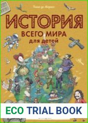 История всего мира для детей