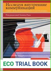 Исследуя внутренние коммуникации. Голос информированного сотрудника