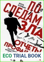 По следам зла. Отчеты профайлера