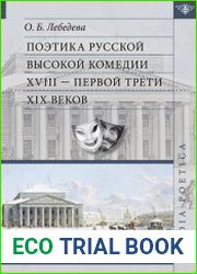 Поэтика русской высокой комедии XVIII – первой трети XIX веков