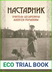 Наставник. Учитель Цесаревича Алексея Романова