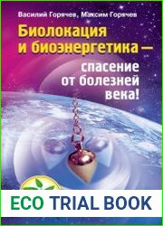 Биолокация и биоэнергетика – спасение от болезней века
