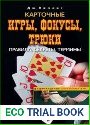Карточные игры, фокусы, трюки. Правила, секреты, термины