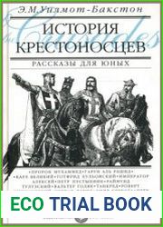 История крестоносцев. Рассказы для юных