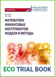 Математика финансовых инструментов модели и методы