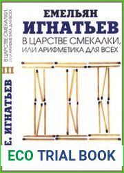 В царстве смекалки, или Арифметика для всех. Кн. 3