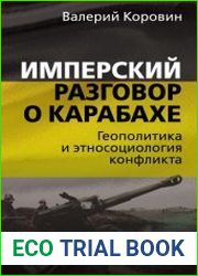 Имперский разговор о Карабахе. Геополитика и этносоциология конфликта
