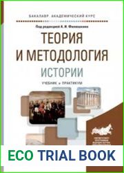 Теория и методология истории учебник и практикум для вузов