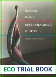 Беспощадный учитель педагогика non-fiction