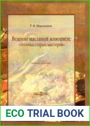 Ведение масляной живописи «техника старых мастеров»