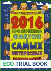 2016 проверенных фактов и самых интересных заблуждений
