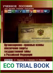Организационно-правовые основы обеспечения защиты государственной тайны в Российской Федерации