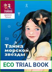 Тайна морской звезды