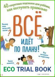 Все идет по плану! 40 секретных подсказок для ребёнка, как поступать правильно