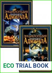 Энциклопедия будущего адмирала (в 2-х книгах)