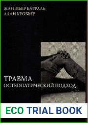 Травма. Остеопатический подход