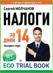 Налоги за 14 дней. Экспресс-курс (новое, 18-е издание)