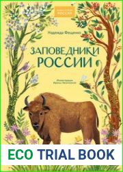 Заповедники России