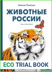Животные России