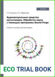 Аудиовизуальные средства мультимедиа. Обработка звука с помощью программы Sound Forge