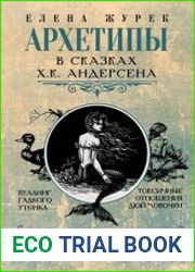 Архетипы в сказках Х.К. Андерсена