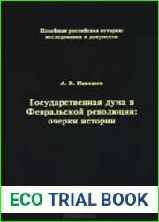 Государственная дума в Февральской революции очерки истории
