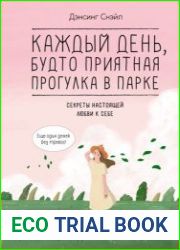 Каждый день, будто приятная прогулка в парке