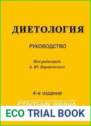 Диетология