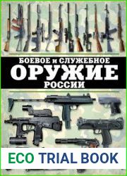 Боевое и служебное оружие России