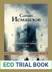 Перекрестные сны