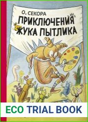 Приключения жука Пытлика