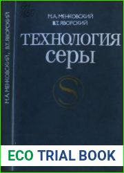 Технология серы