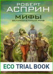 МИФЫ. Великолепный МИФ