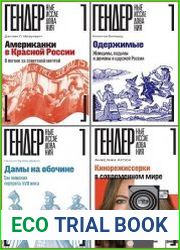 Серия "Гендерные исследования" в 23 книгах