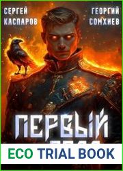 Первый из рода