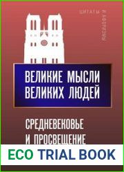 Великие мысли великих людей. Средневековье и Просвещение