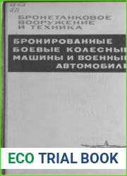 Бронированные боевые колесные машины и военные автомобили. Основы теории и конструкции