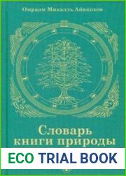 Словарь книги природы аналогии, образы, символы