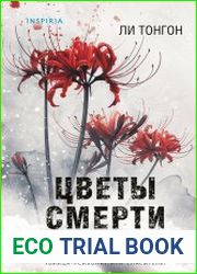 Цветы смерти